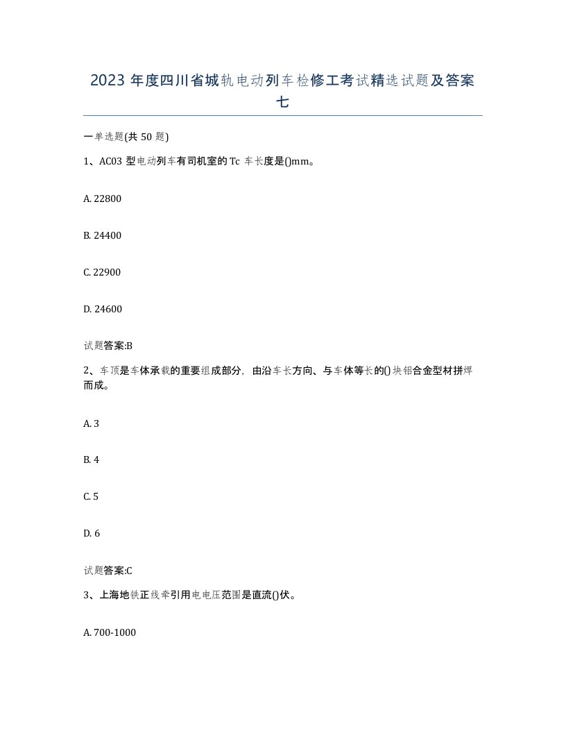 2023年度四川省城轨电动列车检修工考试试题及答案七