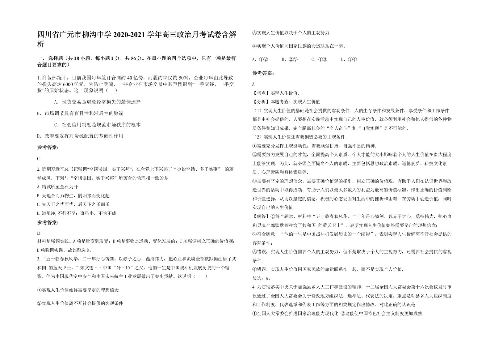 四川省广元市柳沟中学2020-2021学年高三政治月考试卷含解析