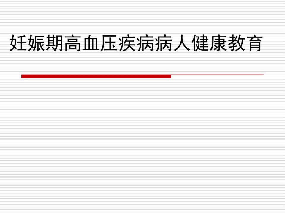 妊娠期高血压疾病病人健康教育
