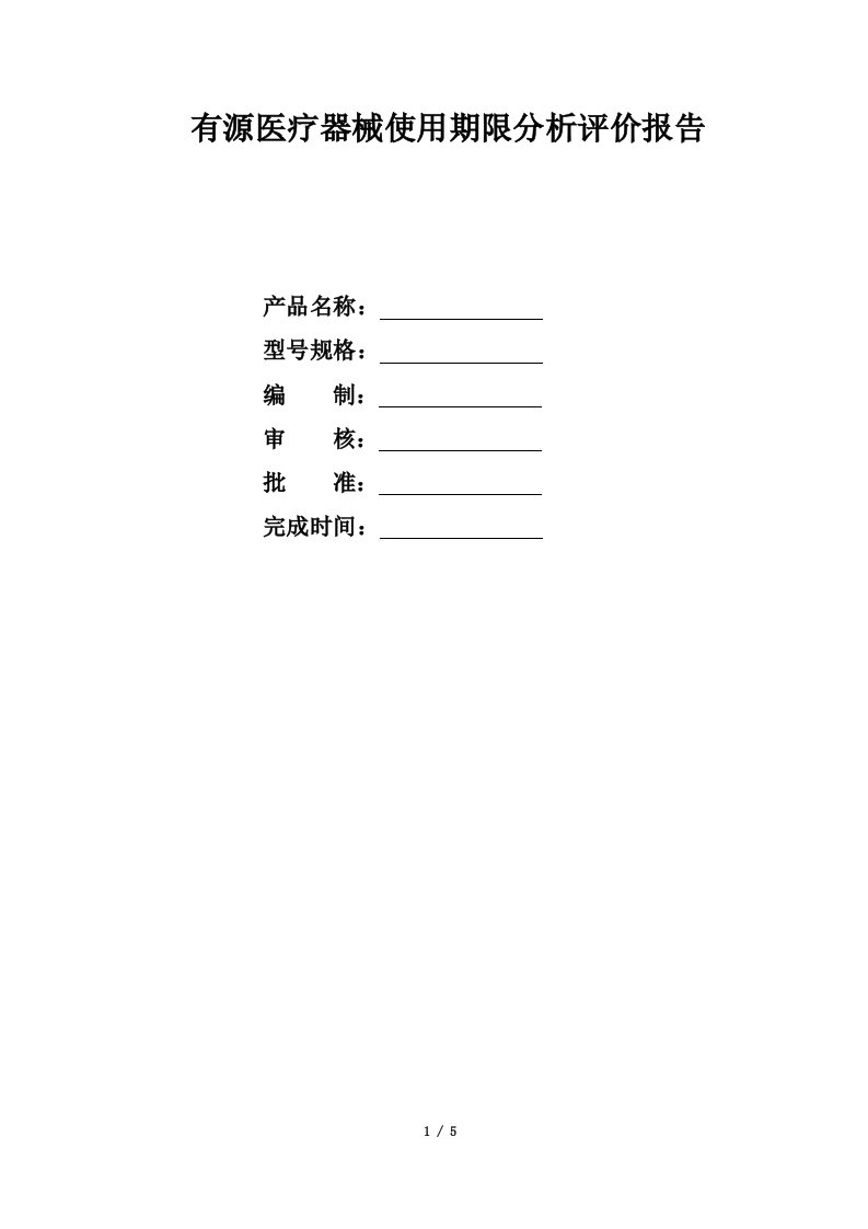 有源医疗器械使用期限分析评价报告