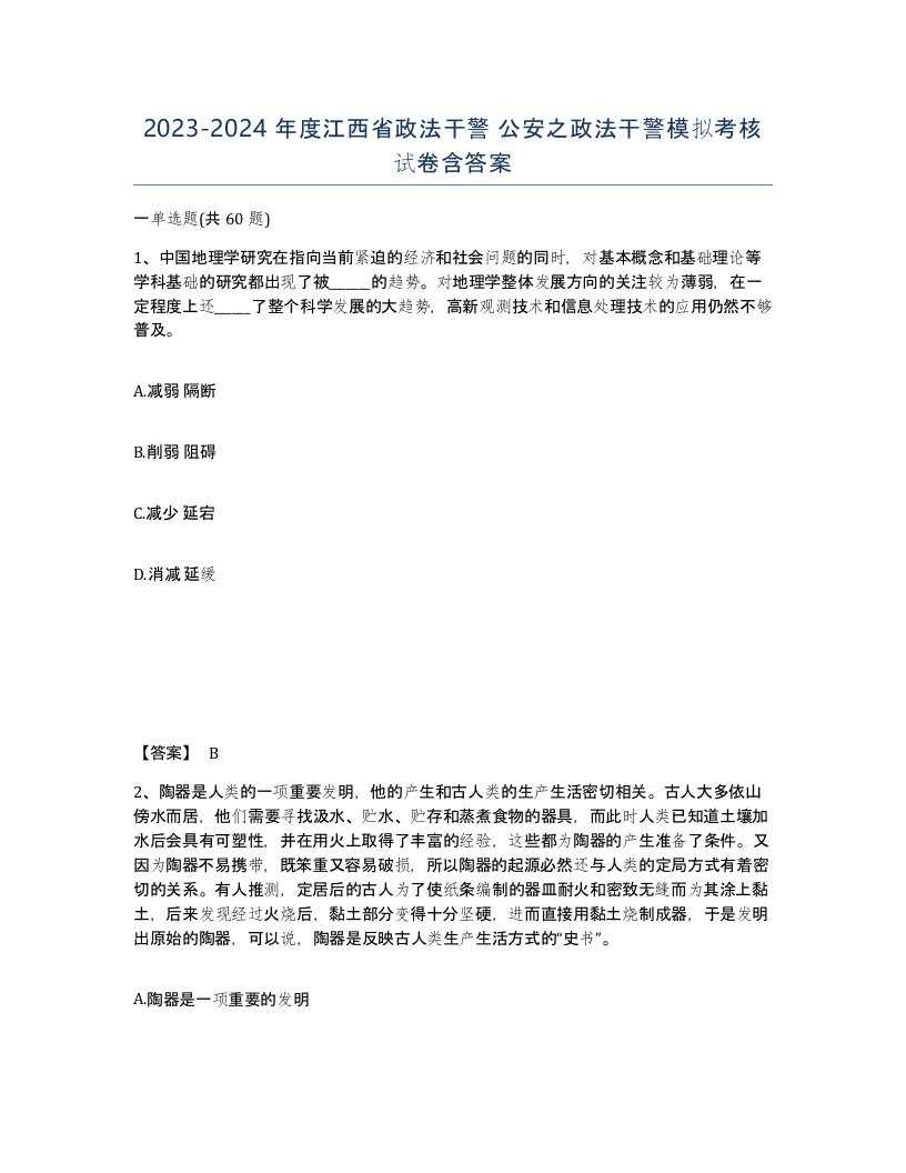 2023-2024年度江西省政法干警公安之政法干警模拟考核试卷含答案