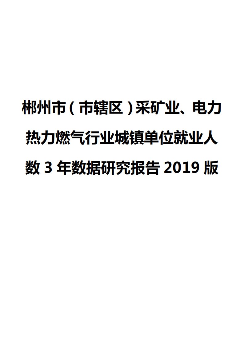 郴州市（市辖区）采矿业、电力热力燃气行业城镇单位就业人数3年数据研究报告2019版（仅目录）