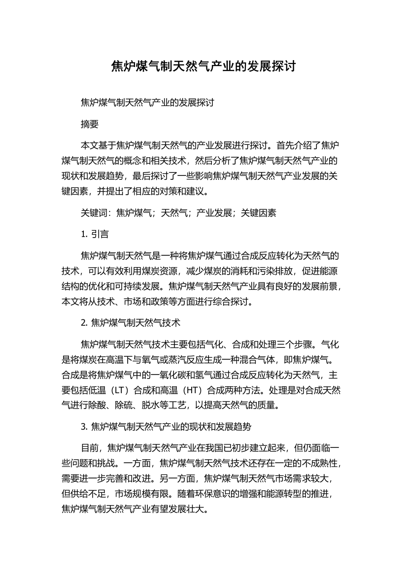 焦炉煤气制天然气产业的发展探讨