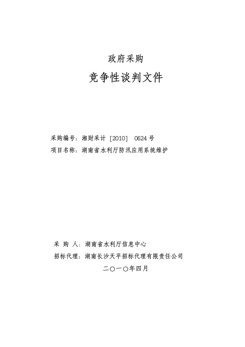 mapinfo-政府采购竞争性谈判文件【湖南省水利厅防汛应用