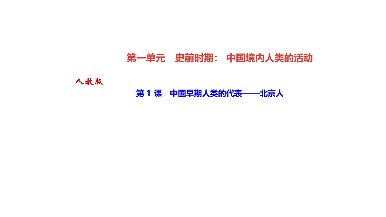 秋人教部编七年级上册历史习题　中国早期人类的代表——北京人