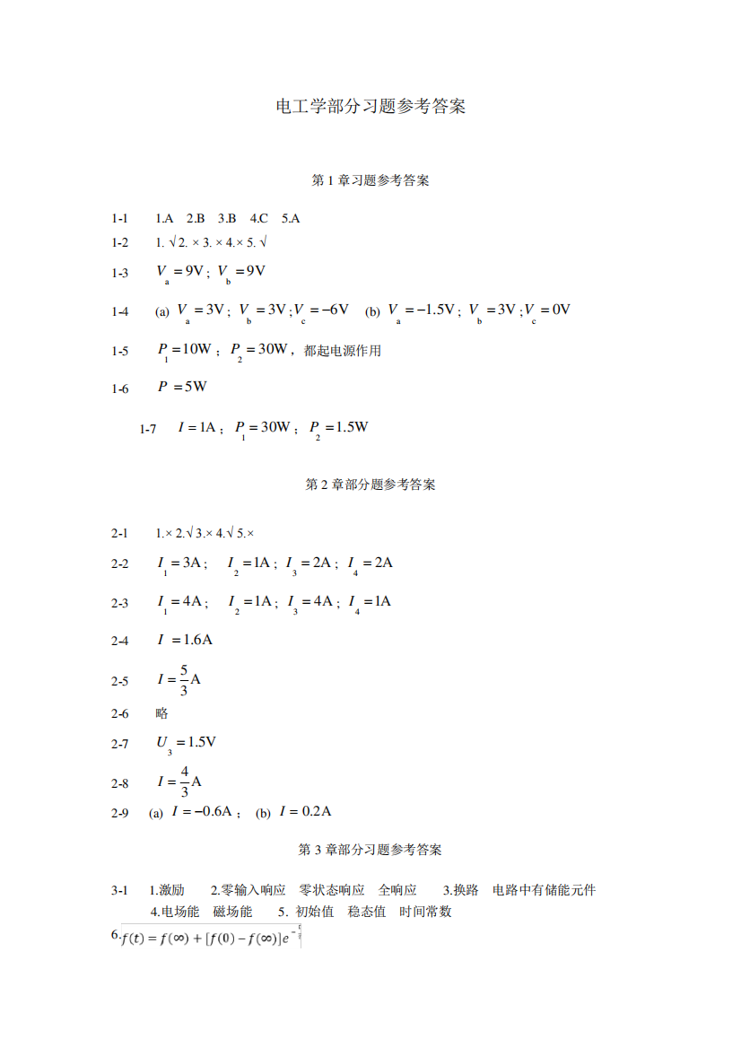 电工学部分习题参考答案及参考文献