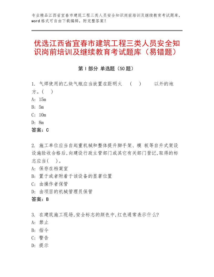 优选江西省宜春市建筑工程三类人员安全知识岗前培训及继续教育考试题库（易错题）