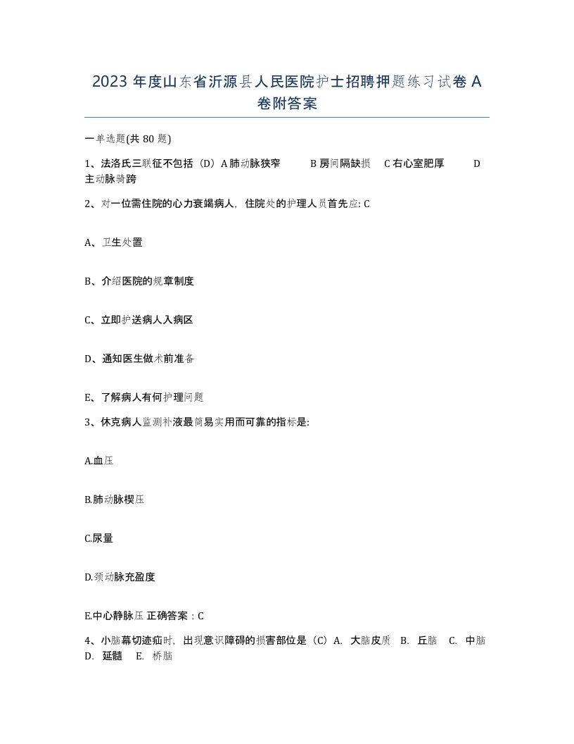 2023年度山东省沂源县人民医院护士招聘押题练习试卷A卷附答案