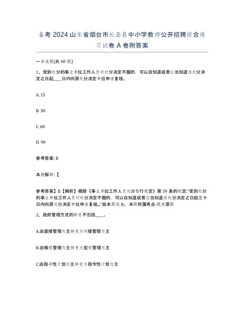 备考2024山东省烟台市长岛县中小学教师公开招聘综合练习试卷A卷附答案