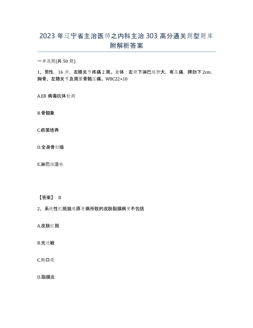 2023年辽宁省主治医师之内科主治303高分通关题型题库附解析答案