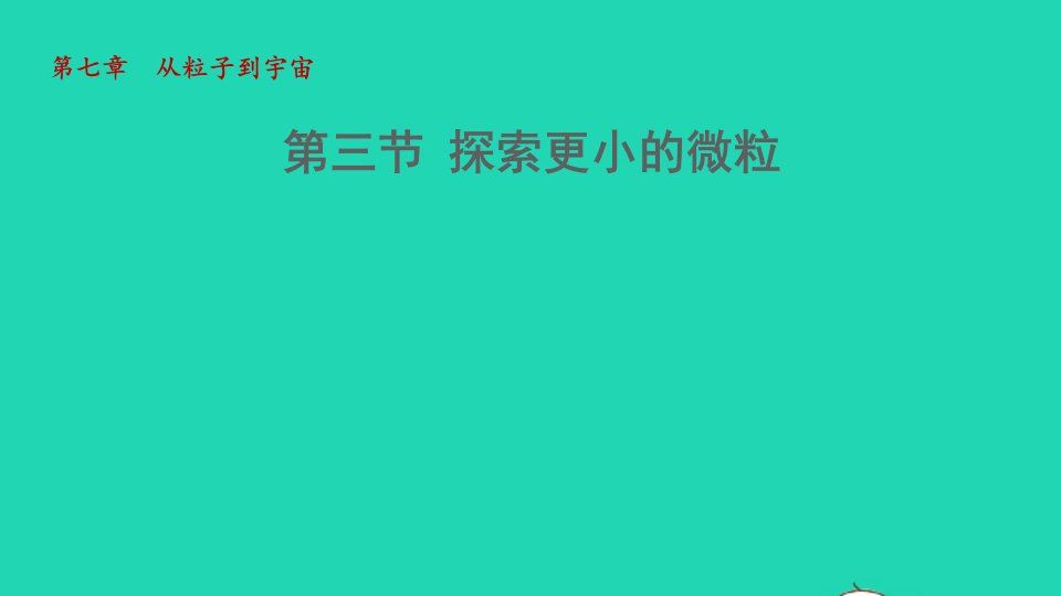 2022八年级物理下册第7章从粒子到宇宙第三节探索更小的微粒教学课件新版苏科版