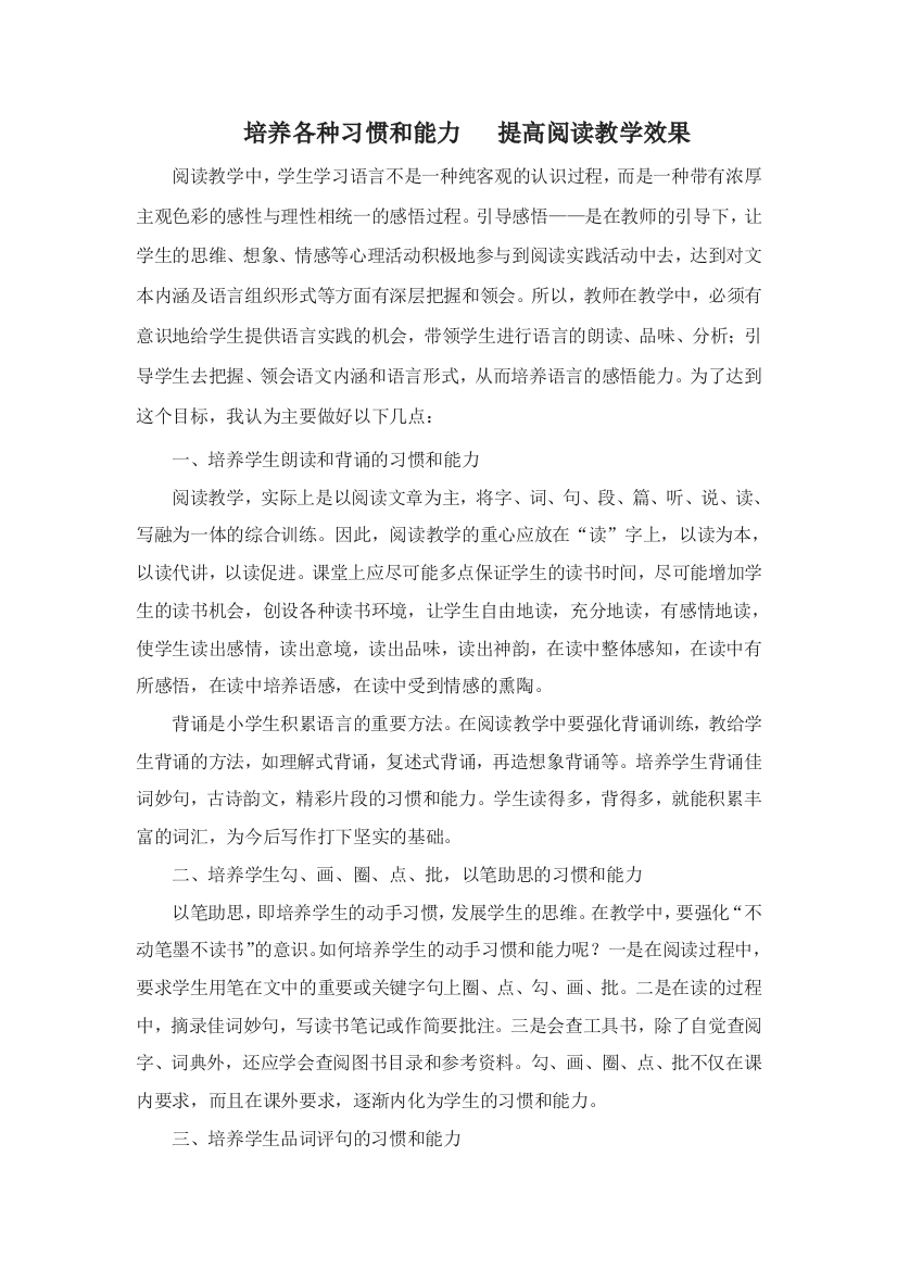 培养各种习惯和能力提高阅读教学效果