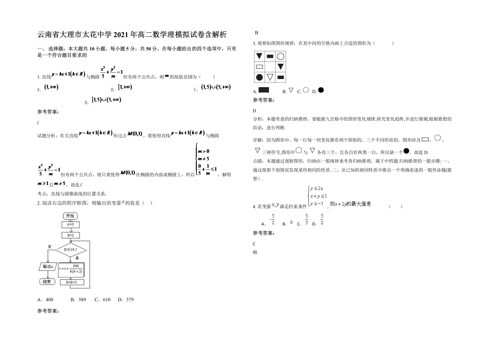 云南省大理市太花中学2021年高二数学理模拟试卷含解析