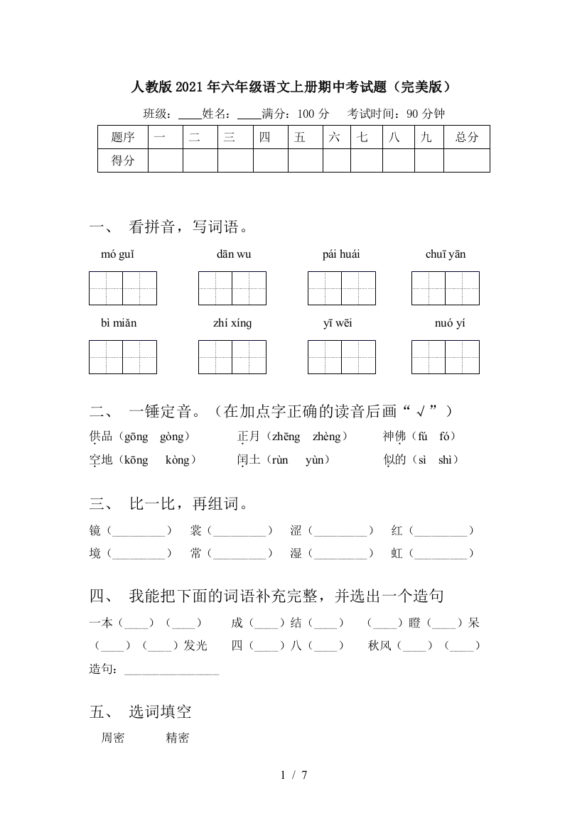 人教版2021年六年级语文上册期中考试题(完美版)