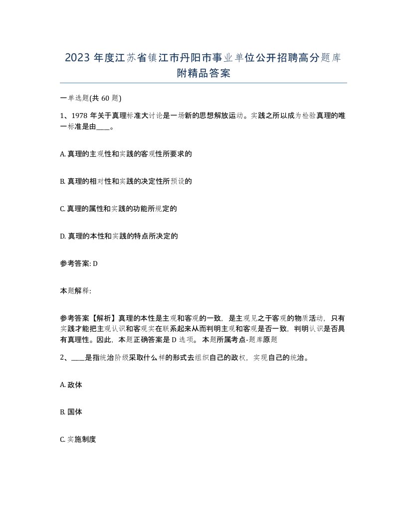 2023年度江苏省镇江市丹阳市事业单位公开招聘高分题库附答案