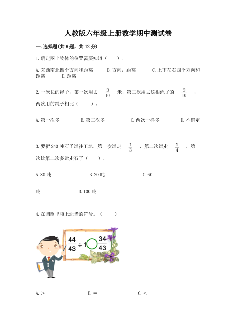 人教版六年级上册数学期中测试卷（达标题）word版