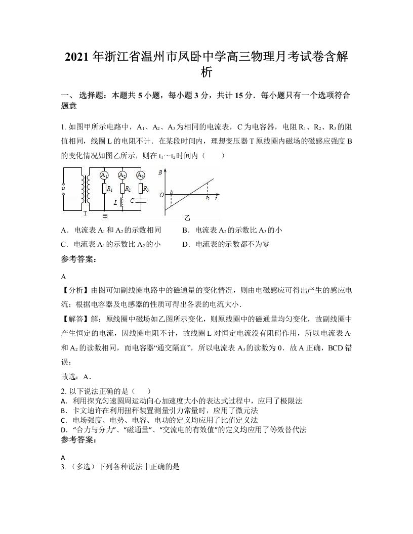 2021年浙江省温州市凤卧中学高三物理月考试卷含解析