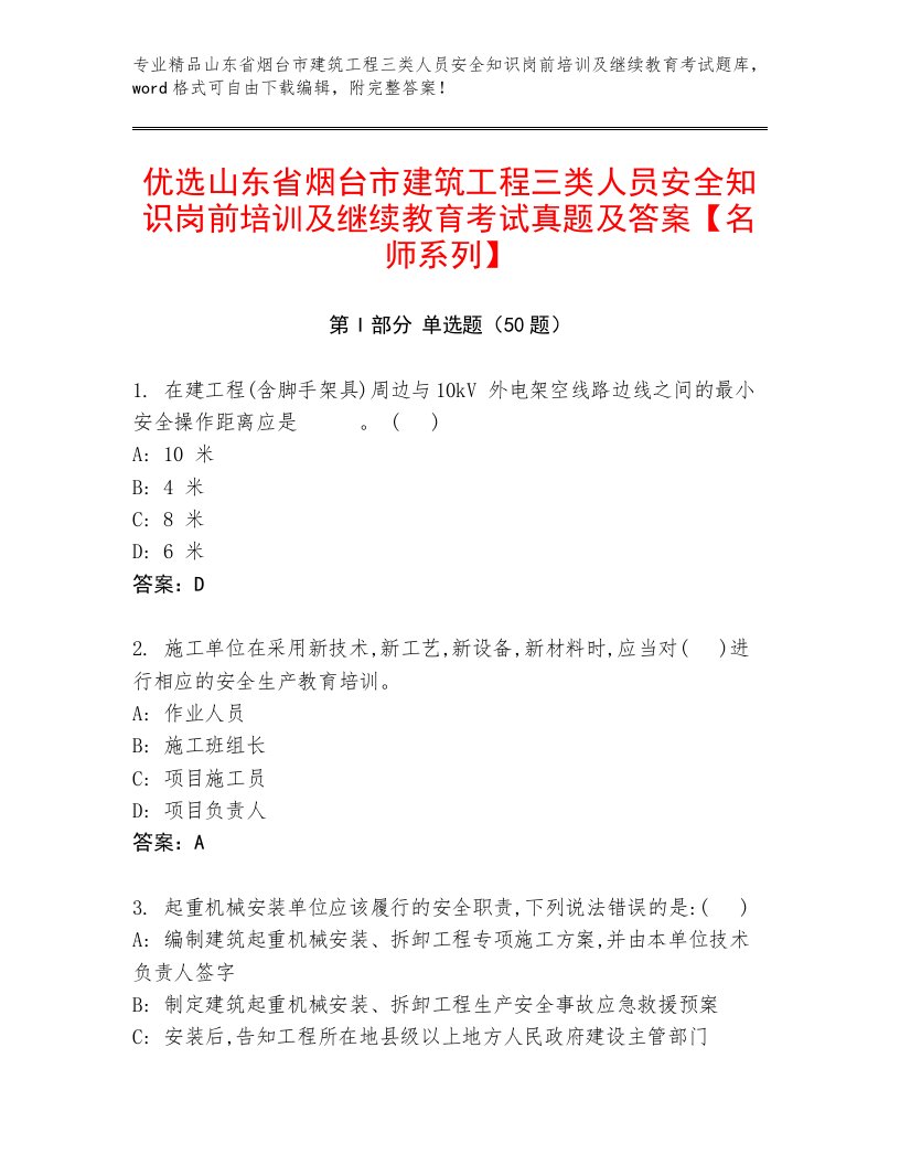 优选山东省烟台市建筑工程三类人员安全知识岗前培训及继续教育考试真题及答案【名师系列】