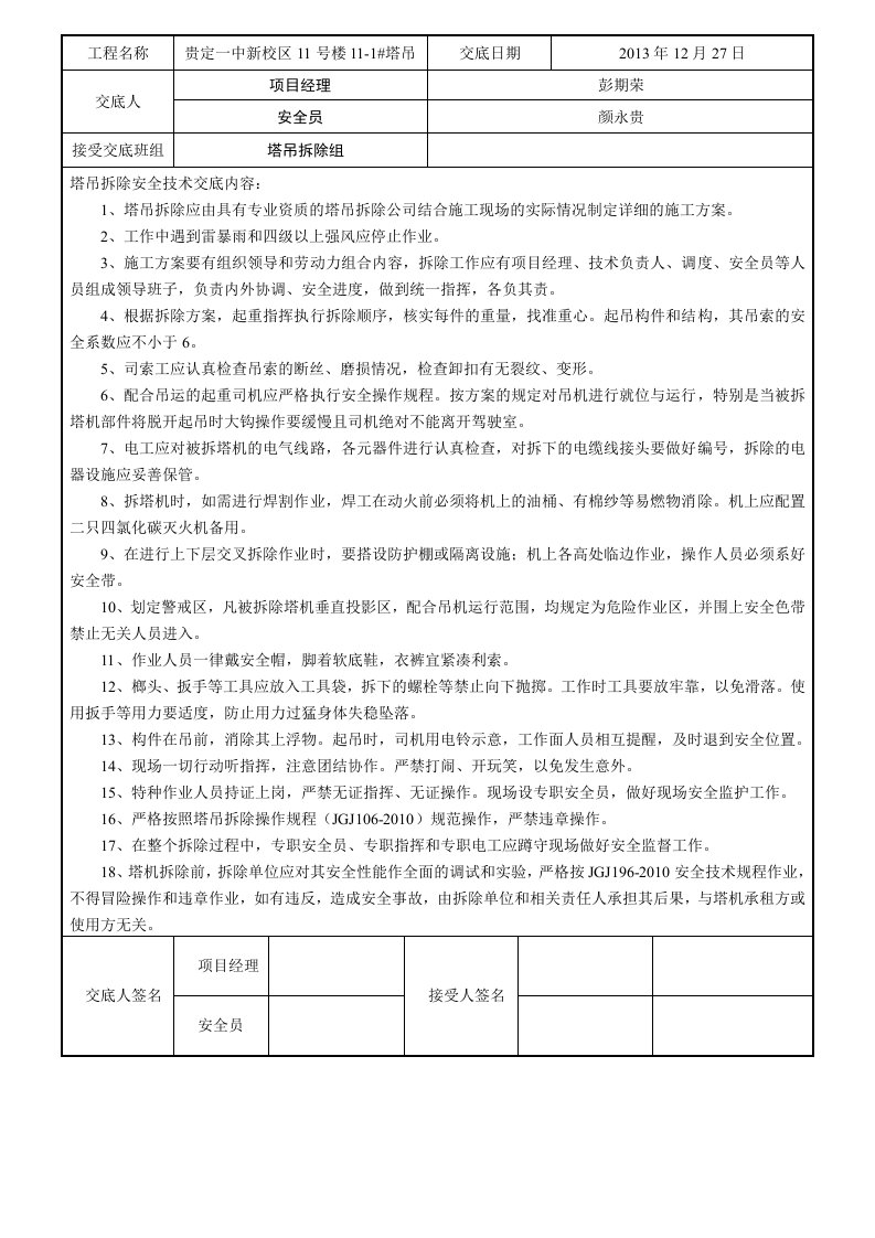 塔吊拆除安全技术交底