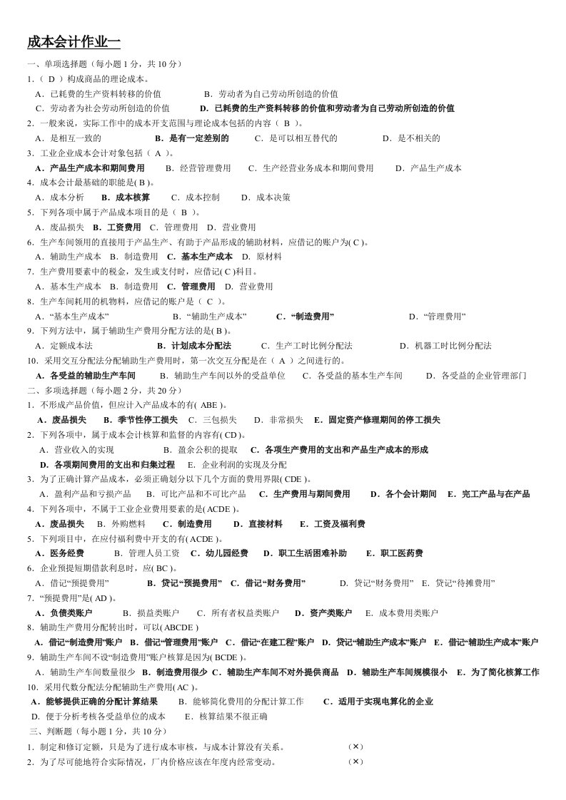 2015电大最新成本会计形成性考核册答案(有题目)