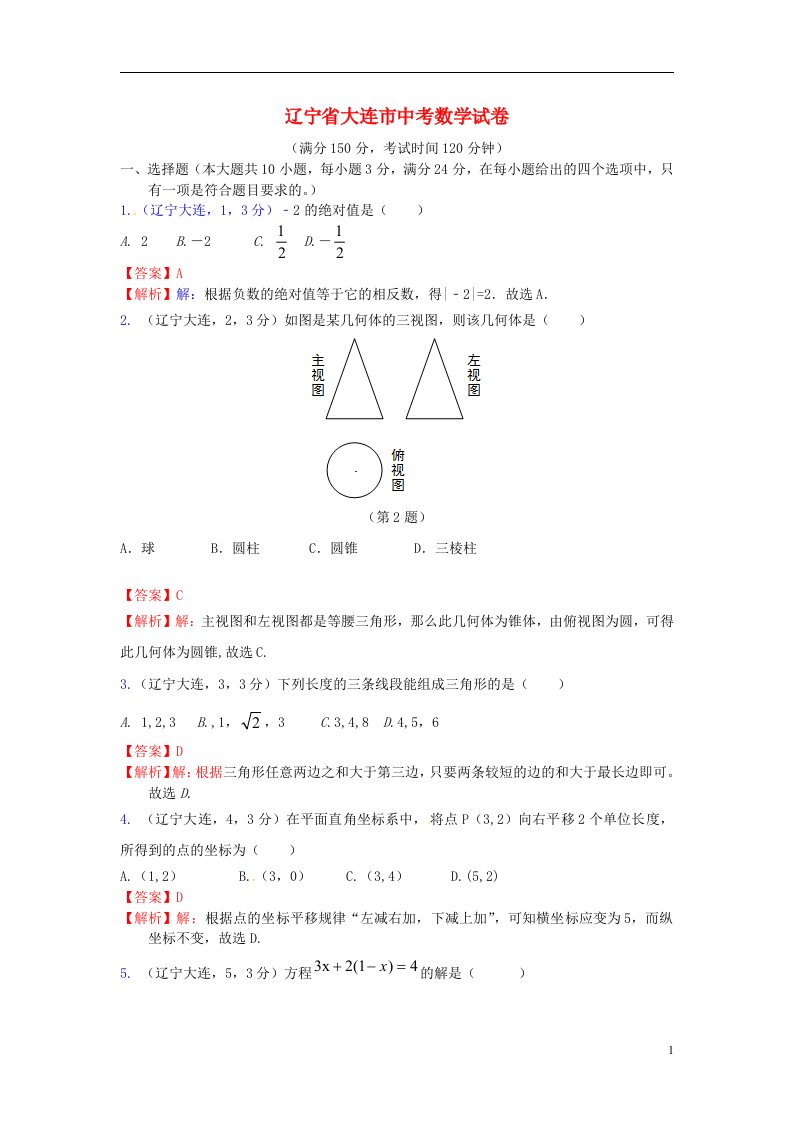 辽宁省大连市中考数学真题试题（含解析）