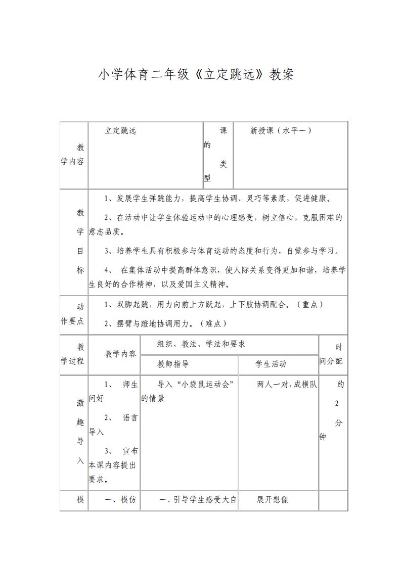 小学体育二年级立定跳远教案