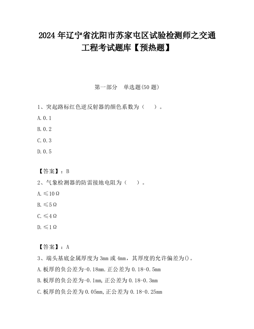 2024年辽宁省沈阳市苏家屯区试验检测师之交通工程考试题库【预热题】