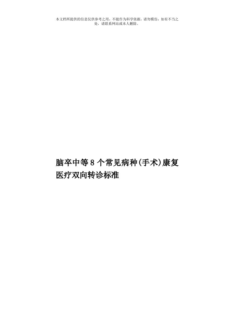 脑卒中等8个常见病种(手术)康复医疗双向转诊标准模板