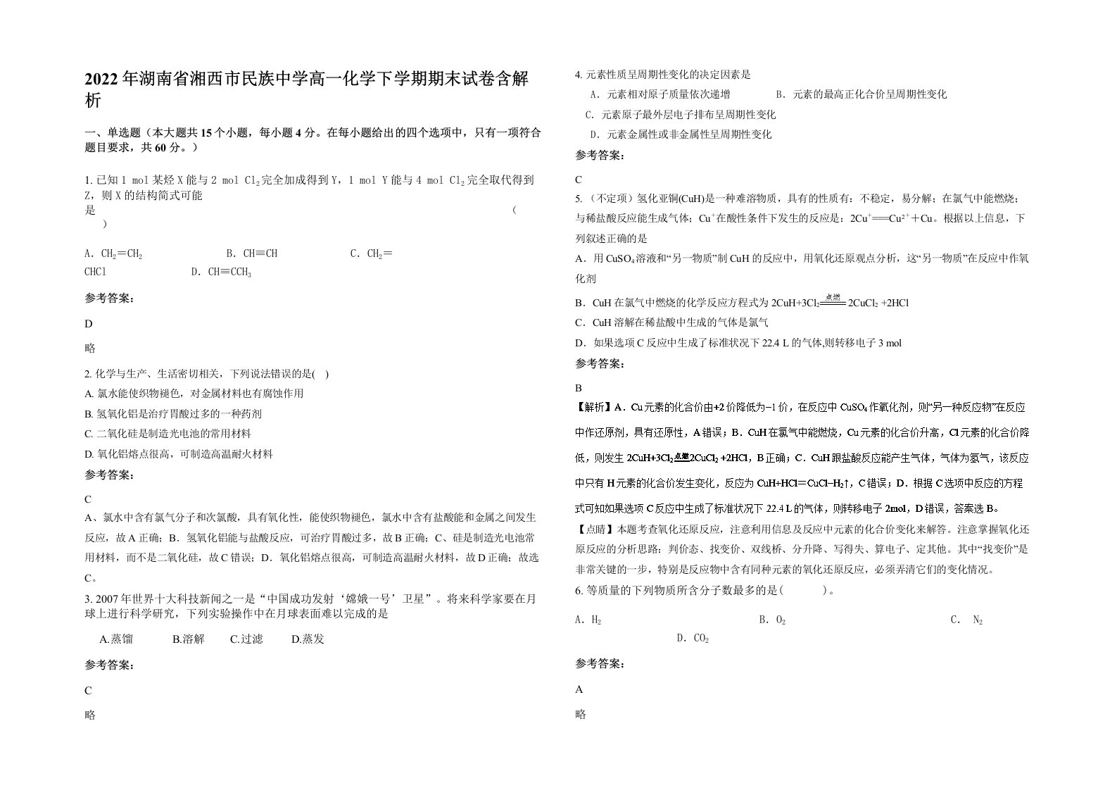 2022年湖南省湘西市民族中学高一化学下学期期末试卷含解析