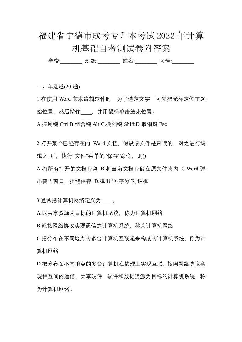 福建省宁德市成考专升本考试2022年计算机基础自考测试卷附答案