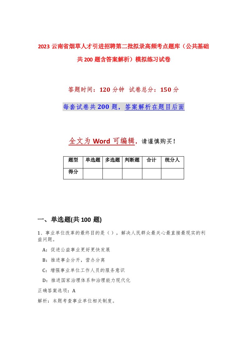 2023云南省烟草人才引进招聘第二批拟录高频考点题库公共基础共200题含答案解析模拟练习试卷