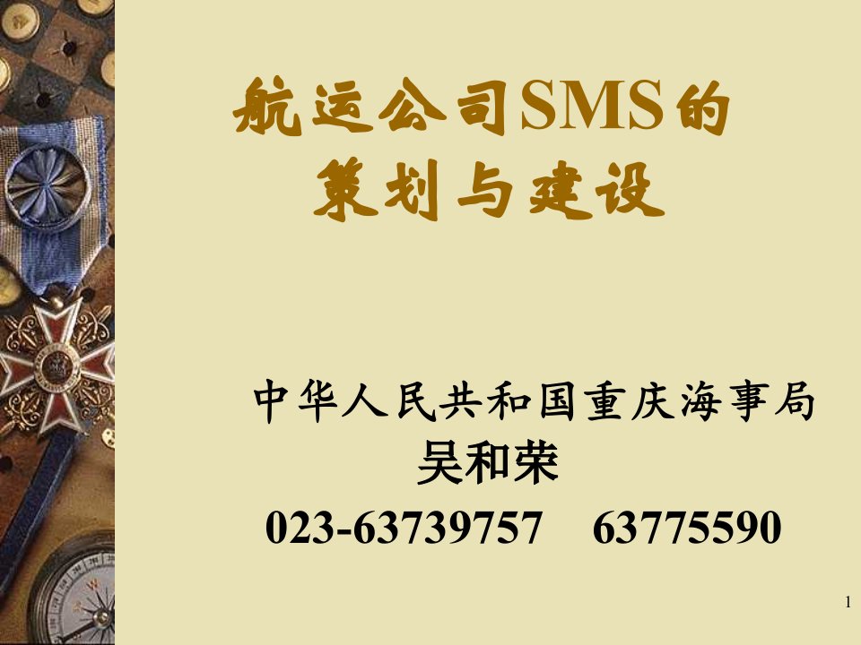 航运公司SMS的策划与建设