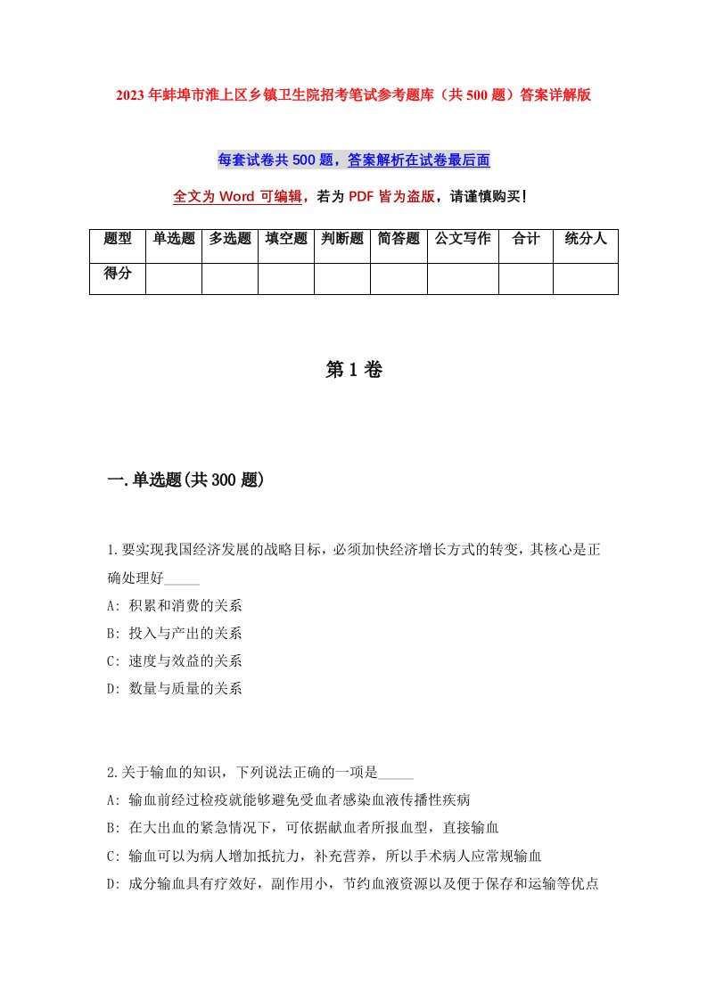 2023年蚌埠市淮上区乡镇卫生院招考笔试参考题库共500题答案详解版