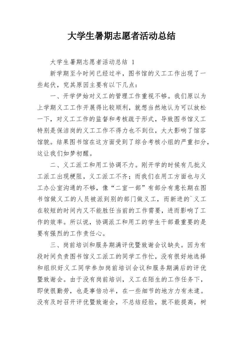 大学生暑期志愿者活动总结