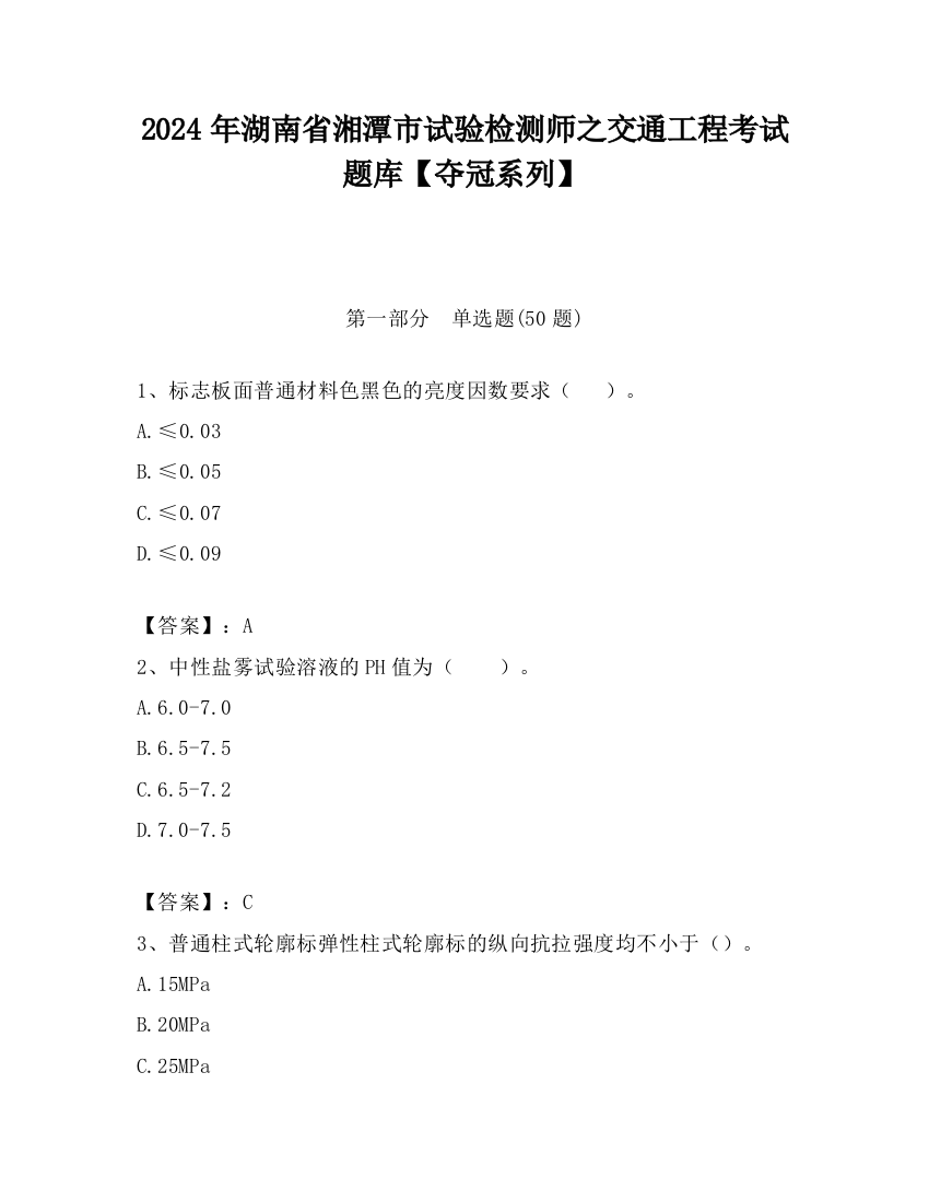 2024年湖南省湘潭市试验检测师之交通工程考试题库【夺冠系列】