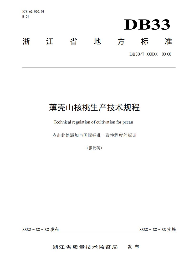 薄壳山核桃生产技术规程-浙江地方标准