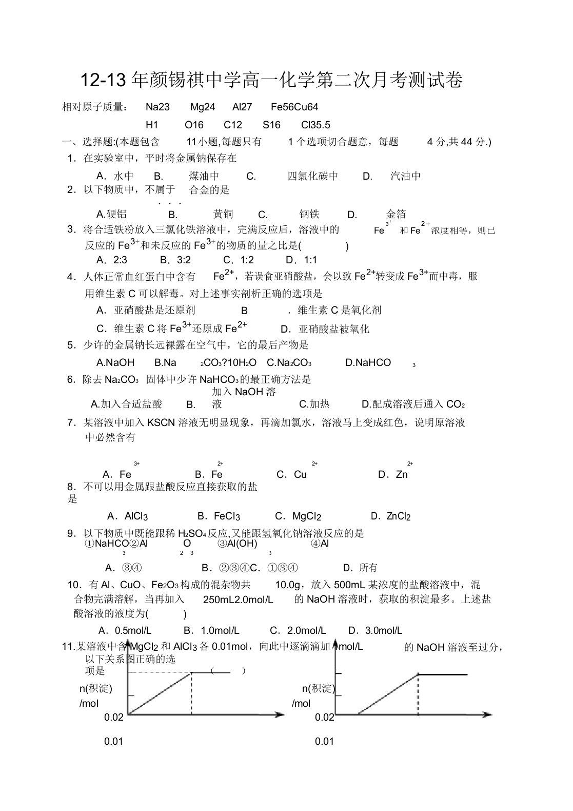 人教版高中化学必修一高一化学第二次月考测试卷