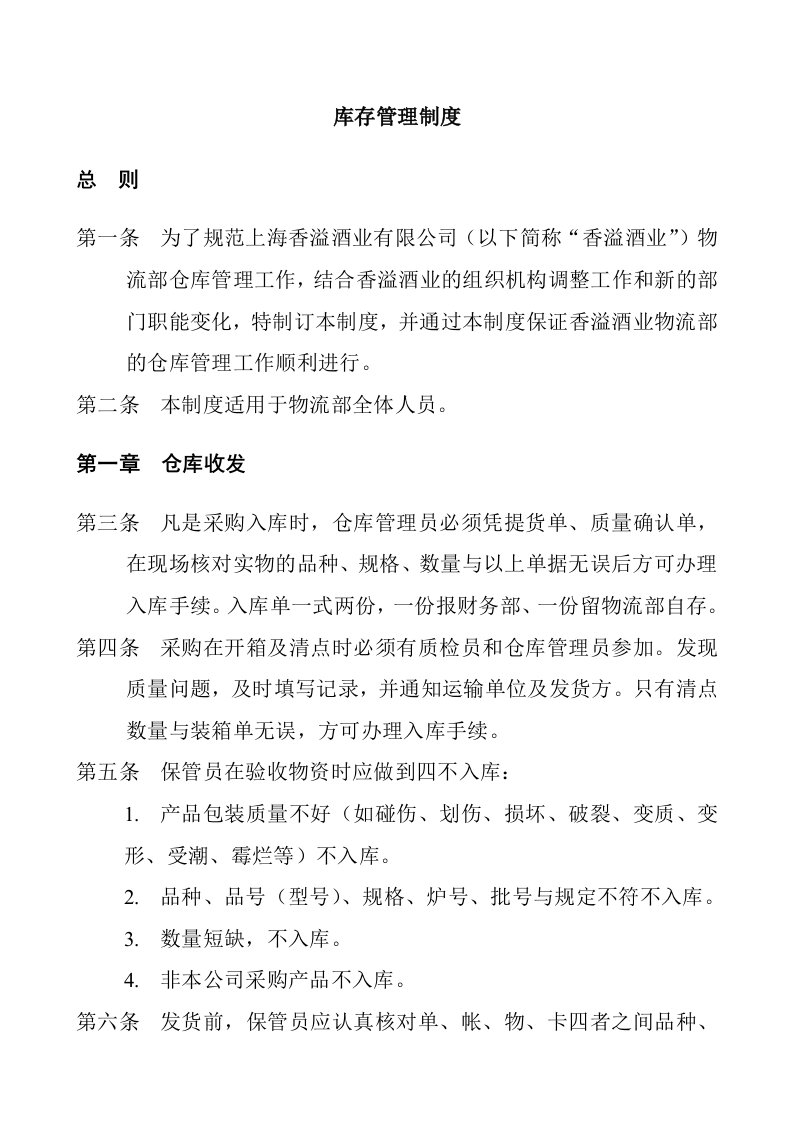 精选上海香溢酒业公司库存管理制度