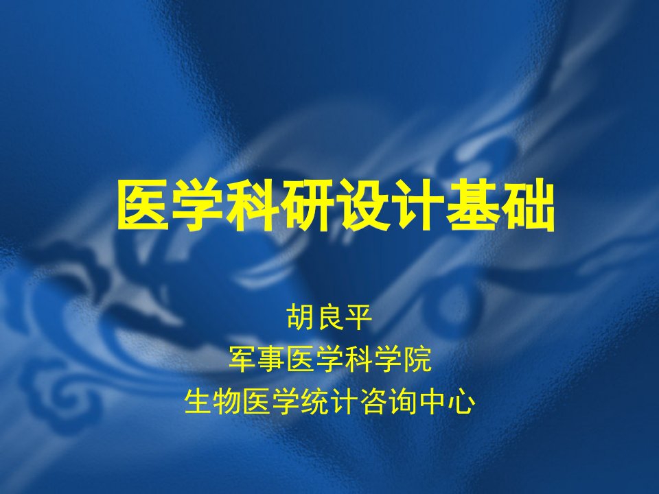 医学科研设计基础