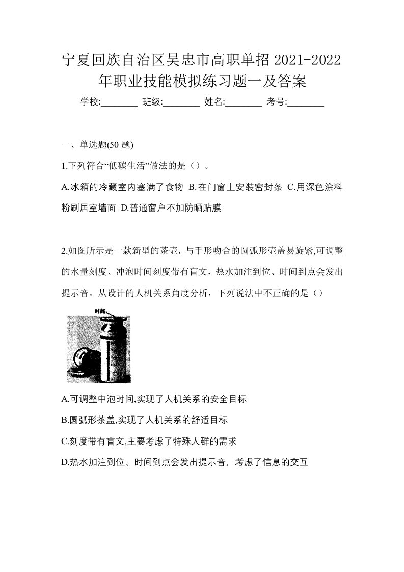 宁夏回族自治区吴忠市高职单招2021-2022年职业技能模拟练习题一及答案