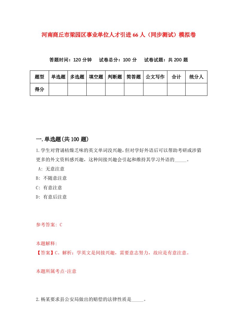 河南商丘市梁园区事业单位人才引进66人同步测试模拟卷第10套