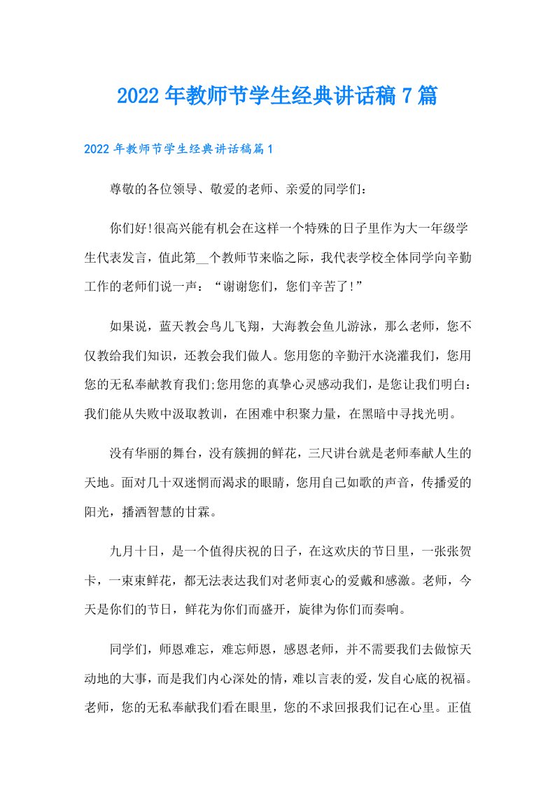 教师节学生经典讲话稿7篇