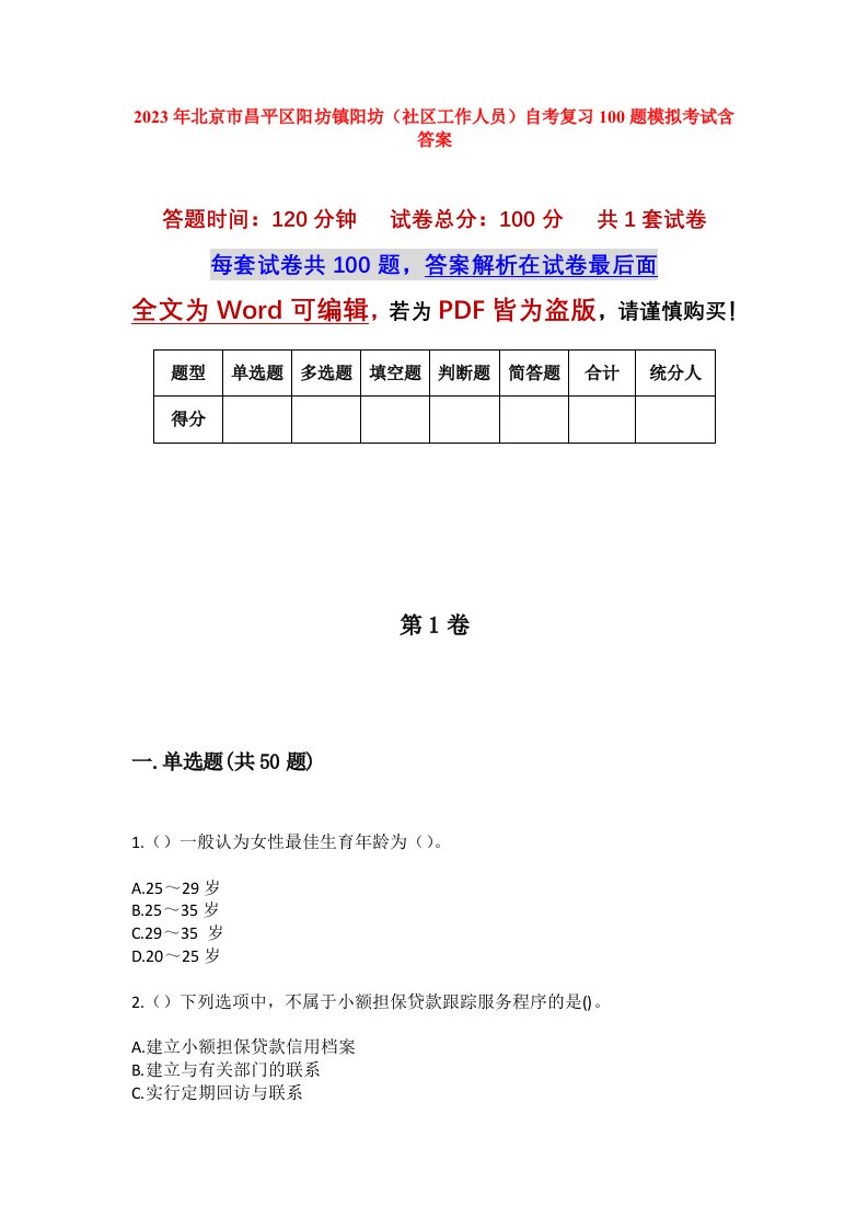 2023年北京市昌平区阳坊镇阳坊社区工作人员自考复习100题模拟考试含答案