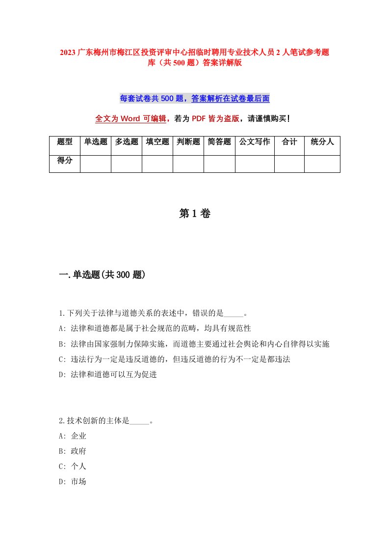 2023广东梅州市梅江区投资评审中心招临时聘用专业技术人员2人笔试参考题库共500题答案详解版