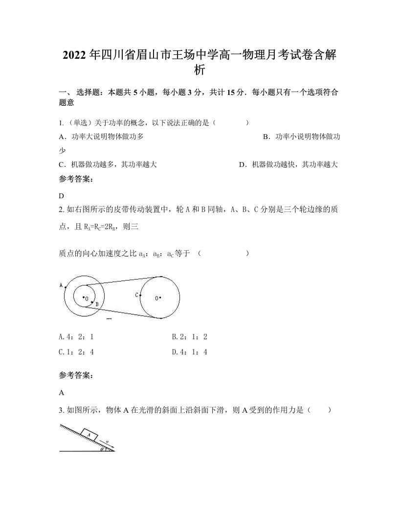 2022年四川省眉山市王场中学高一物理月考试卷含解析