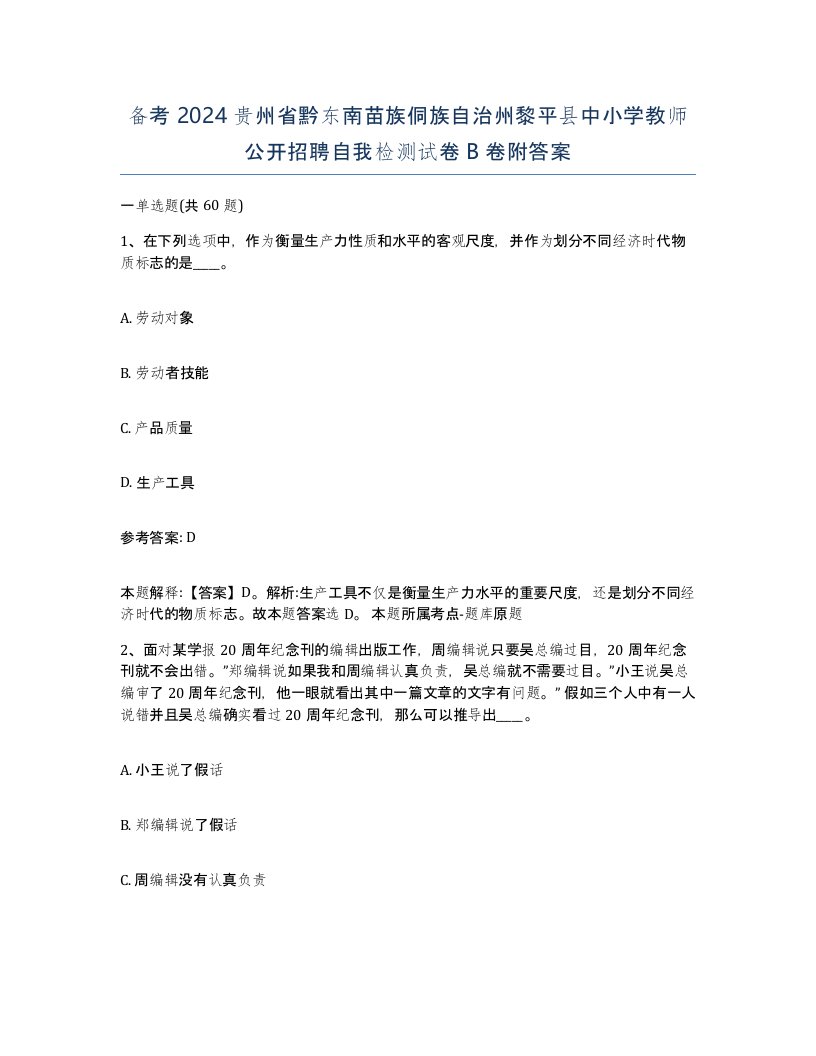 备考2024贵州省黔东南苗族侗族自治州黎平县中小学教师公开招聘自我检测试卷B卷附答案