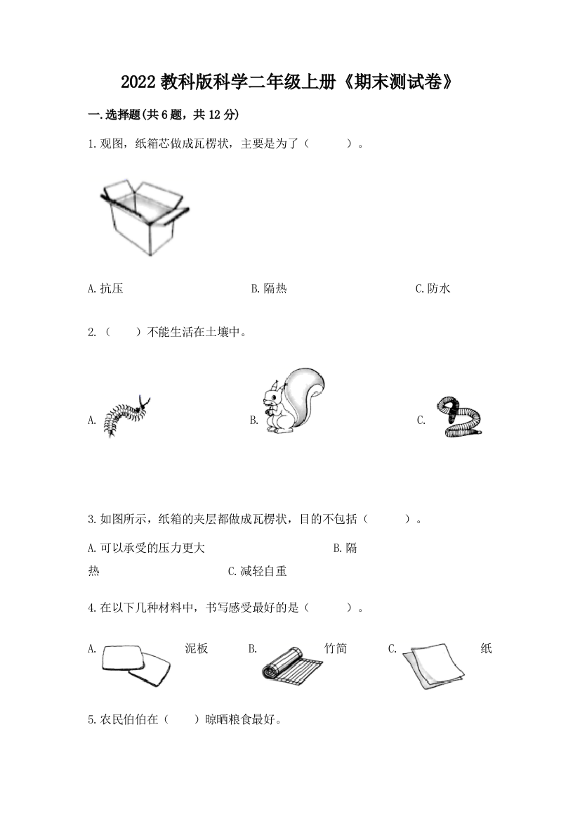 2022教科版科学二年级上册《期末测试卷》附完整答案【名校卷】