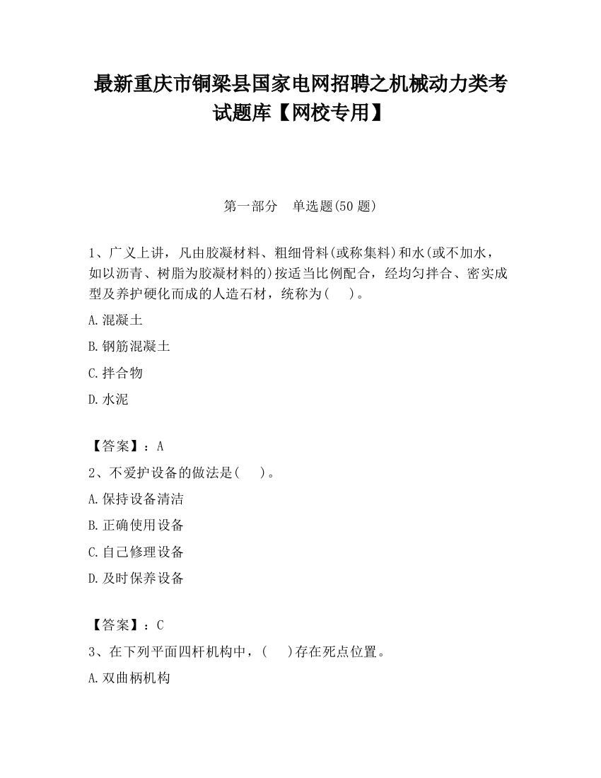 最新重庆市铜梁县国家电网招聘之机械动力类考试题库【网校专用】