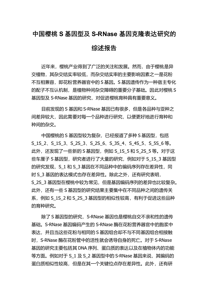 中国樱桃S基因型及S-RNase基因克隆表达研究的综述报告