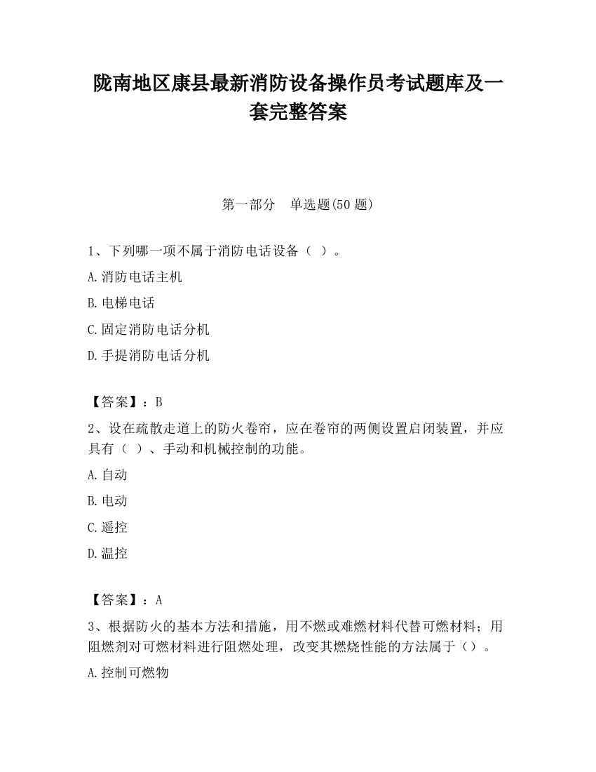 陇南地区康县最新消防设备操作员考试题库及一套完整答案